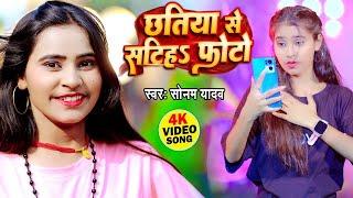 #Video  छतिया से सटीह फोटो  #Sonam Yadav मगही गीत  Chhatiya Se Satiha Photo  New Maghi Song 2024