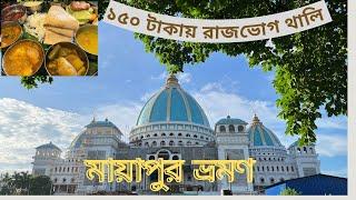 মায়াপুর ভ্রমন 2024  Mayapur Iskcon Temple  Mayapur Iskcon Mandir  Mayapur Tour  Explore With AR