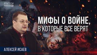 Алексей Исаев мифы о Великой Отечественной войне