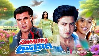 Valobashar Dushmon  ভালোবাসার দুশমন  Shakib Khan  Shabnur  Manna  Full Movie