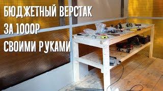 Самый простой бюджетный верстак в мини мастерскую своими руками