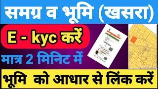 samagra id se khasra link kaise kare II khasra ko aadhar se link kaise kare 2024 II samgra id kyc