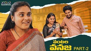 Vantala Vanaja Part 2  Comedy Episodes  Harsha Annavarapu  RK Nallam  Klapboard Productions