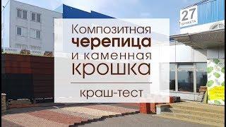 Каменная крошка в композитной черепице? Вся правда от директора М8 Правильный дом