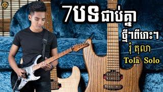 7បទ ឡូយៗថ្មីៗរុំ តុលាGuitar Nonstop Instrumental By Tola Solo