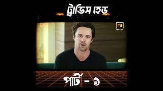 ট্রাভিস হেড।। দ্যা ম্যান অফ ট্রফি।।  Travis head Part- 1  #shorts #shortvideo  #cricket #ipl #iplt20