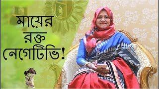 মায়ের রক্ত নেগেটিভি ও বাবার রক্ত পজেটিভ হলে বাচ্চা নেয়া যাবে? Dr. Farzana Sharmin  Kids and Mom