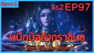 สปอยอนิเมะ Throne of Seal Ss2  ผนึกเทพบัลลังก์ราชันย์  EP97  ตามล่า  