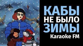 Кабы не было зимы  Караоке  Поп-рок версия Karaoke FM