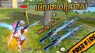 FREE FIRE គេជេខ្ញុំអាកាក ខឺងពេកទាញ PC បាញ់ M82B ថ្មីពីរដើមបាញ់អោយសាហាវ