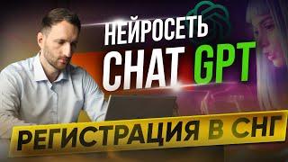 Регистрация в Chat GPT. Беларусь Россия Украина Казахстан