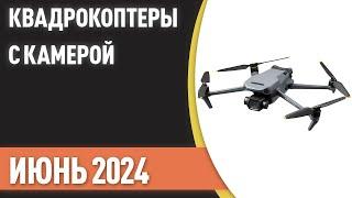 ТОП—7. Лучшие квадрокоптеры с камерой дроны. Рейтинг на Июнь 2024 года