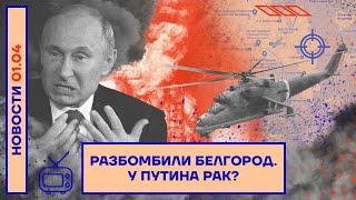 ️НОВОСТИ  РАЗБОМБИЛИ БЕЛГОРОД  У ПУТИНА РАК?