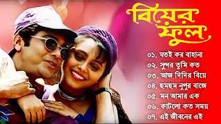 Biyer Phool Song  বিয়ের ফুল   Bengali Movie Song  All Song  Prosenjit Rani Mukerji