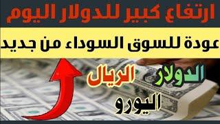 ارتفاع سعر الدولار اليوم #أسعار_الدولار والريال واليورو في السوق السوداء اليوم الخميس 2024620