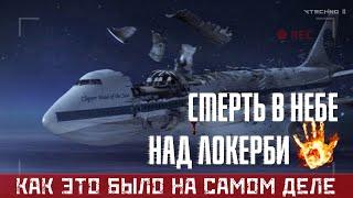 УЖАСНЫЙ ТЕРАКТ над ЛОКЕРБИ - КАК ЭТО БЫЛО на самом деле