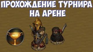 ️Battle Brothers BD Прохождение турнира на арене.