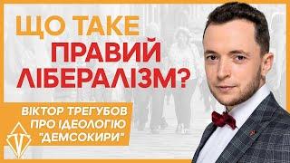 Правий лібералізм. Чому ДемСокира обрала саме цю ідеологію?