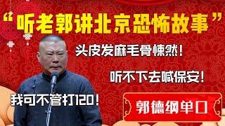 【助眠故事系列】聼老郭講北京恐怖故事！全程無尿點！治好多年的失眠但必定做夢！郭德綱：頭皮發麻毛骨悚然！聼不下去的喊保安！我可不管打120！ 德雲社相聲大全#郭德纲