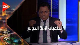 خالد أبو بكرمن هنا لحد1أبريل لازم اعرفك تداعيات أزمة الدولار فيه راجل كان واخد قرض بالدولار وهيتحبس