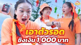 เอาตัวรอด ชิงเงิน 1000 บาท I ละครสั้น  ตอง ติง โชว์  #imoo #imooThailand #imooWatchPhone