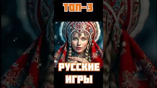  ТОП-3 РУССКИХ ИГР 