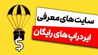 5 سایت برای شناسایی ایردراپ های معتبر ارز دیجیتال - دریافت رایگان ارز دیجیتال با ایردراپ