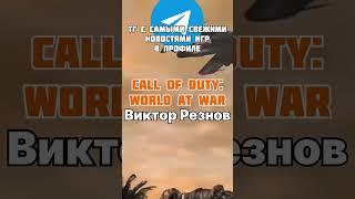 Тг канал с самыми свежими новостями игр в профиле.#game #игры #callofduty #bioshock #videogames