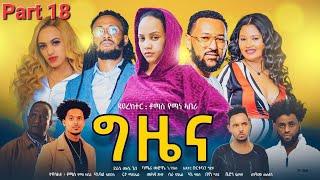 New Eritrean Series Movie 2023-Gziena part 18 ግዜና 18ክፋል-Writer Mussie GhileDr Thomas Yeman