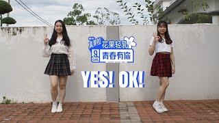 【青春有你2 】 Youth With You 主题曲 “ YES OK  Theme Song  YES OK   Dance Cover By WXY*