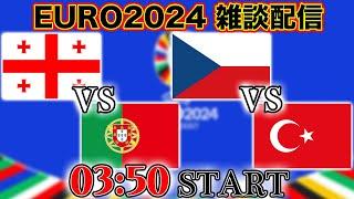 【EURO2024グループF】ジョージア代表vsポルトガル代表、チェコ代表vsトルコ代表雑談配信　※映像なし