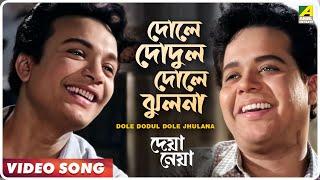Dole Dodul Dole Jhulana  Deya Neya  Bengali Movie Song  Uttam Kumar