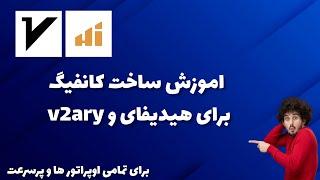 راحت ترین اموزش ساخت کانفیگ برای هیدیفای و v2ray برای تمامی اوپراطور ها پر سرعت