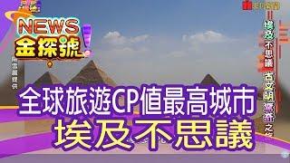 【News金探號】埃及不思議 古文明驚奇之旅【398集】