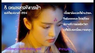 8เทพอสูรมังกรฟ้า Movie 94 สร้างเป็นหนังใหญ่ หลิงชิงเสีย กง ลี่ รวมดาราดังยุค90