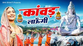 कावड़ लाऊंगी - Kawad Laungi  Saawan Special Song  Shiv Bhajan  शिव जी  डी.जे भजन 2023