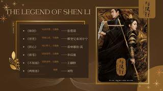 OST Playlist《与凤行 The Legend of ShenLi》影视原声带  OST 合集  The Legend of ShenLi Full OST