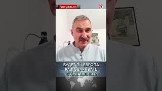 Будет ли Европа разговаривать с Лукашенко?  Сергей Бульба #политика #беларусь #лукашенко #ес