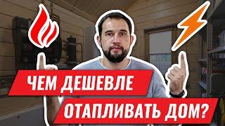 Чем ДЕШЕВЛЕ отапливать ДОМ? Простой расчет