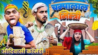 चम्पालाल मिस्त्री  Aadiwasi New Comedy video 2023  Bhangda Tumda