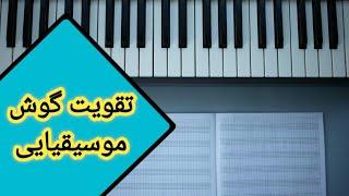 چگونه با شنیدن یک آهنگ جای نتهای اون آهنگ رو روی سازمون پیدا کنیم و بنوازیم آموزش ارگ