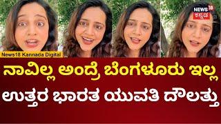 North Indian Girl Abused Bangalore  ವಿಡಿಯೋ ಮಾಡಿ ಕರ್ನಾಟಕದವರನ್ನು ಅವಹೇಳನ ಮಾಡಿದ ಯುವತಿ  N18V