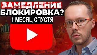 МЕСЯЦ ЗАМЕДЛЕНИЯ YOUTUBE что изменилось для блогеров и зрителей?