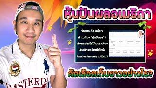 รวมทุกอย่างเกี่ยวกับปันผลหุ้นอเมริกา PART 1 จะเก็บยาวยันเกษียณทำอย่างไร? Passive Income Ep.44