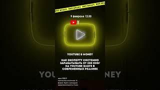 уже завтра VIP бранч на тему монетизации YouTube канала. Кому актуально пишите «+» в комментариях