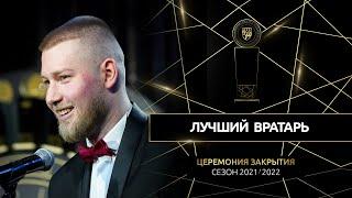 Александр Самойлов признан лучшим вратарем «Париматч-Экстралиги» сезона 202122