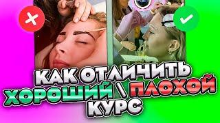 КУРСЫ БРОВИСТА С НУЛЯ 7 ПРИЗНАКОВ ПЛОХОГО КУРСА БРОВИСТА