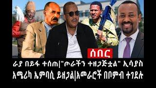 Ethiopia ሰበር ዜና - የኢትዮታይምስ የዕለቱ ዜና  ራያ በይፋ ተሰጠጦራችን ተዘጋጅቷልአመራሮች በቦምብ ተገደሉከአሜሪካ ኤምባሲ የተሰማዉ
