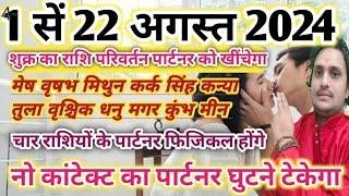 1 सें 22 अगस्त 2024 शुक्र का राशि परिवर्तन प्रभाव मेष वृषभ मिथुन कर्क सिंह कन्या धनु मकर कुंभ मीन