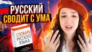 В чём иностранцы НЕ ПОНИМАЮТ РУССКИЙ ЯЗЫК?